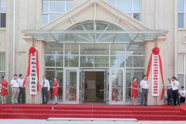 大慶市熱力集團有限公司