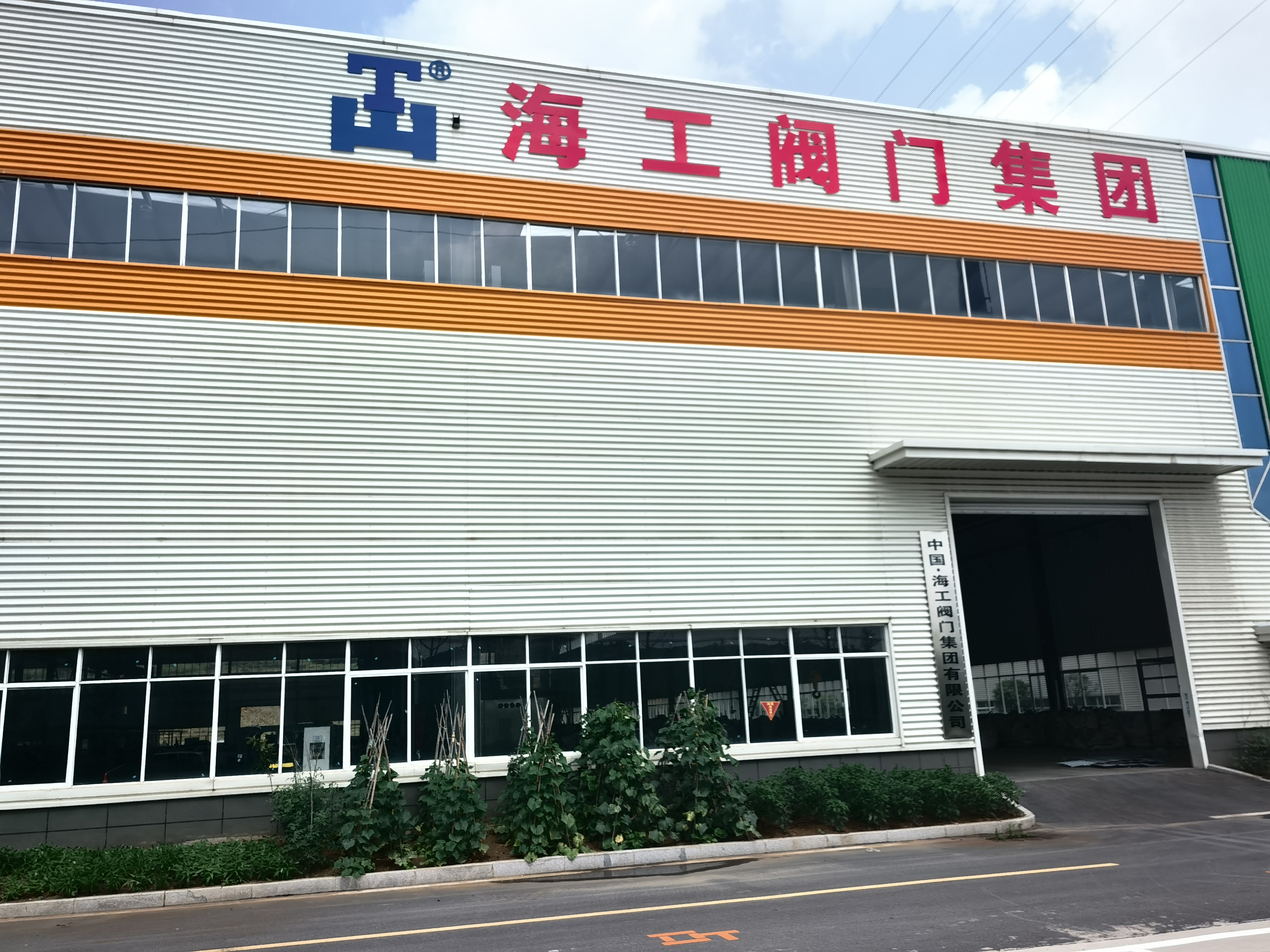 海工閥門集團有限公司