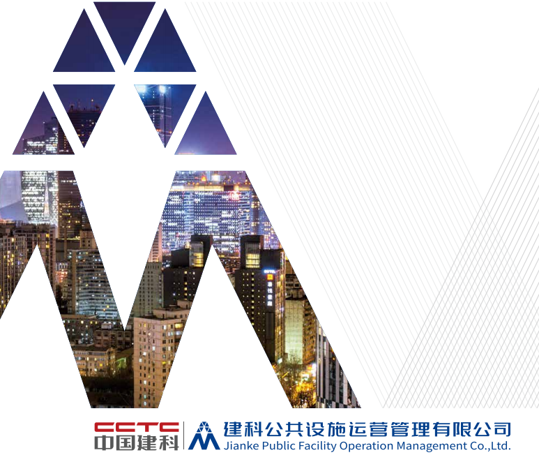 建科公共設(shè)施運(yùn)營(yíng)管理有限公司